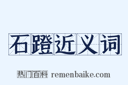 石蹬近义词是什么意思的图片